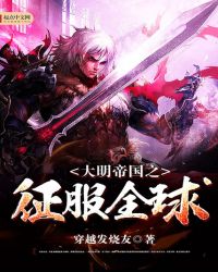 大明帝国之征服全球封面