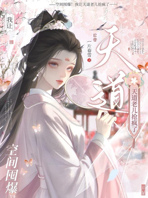 空间囤爆！我让天道老儿抢疯了封面