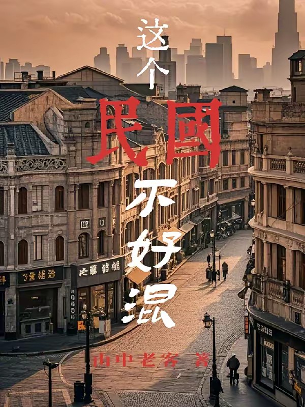 这个民国不好混封面