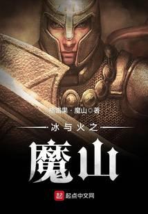 冰与火之魔山封面