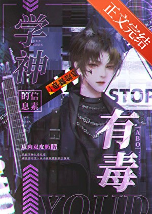 学神的信息素有毒封面