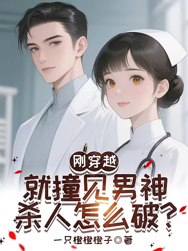 刚穿越就撞见男神杀人怎么破？封面