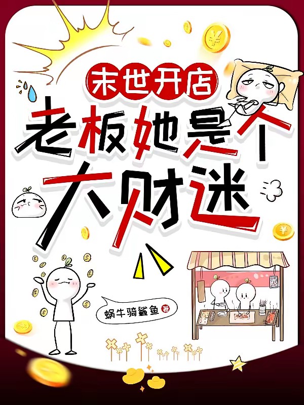 穿到末世，开局一家包子铺封面