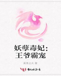 妖孽毒妃:王爷霸宠封面