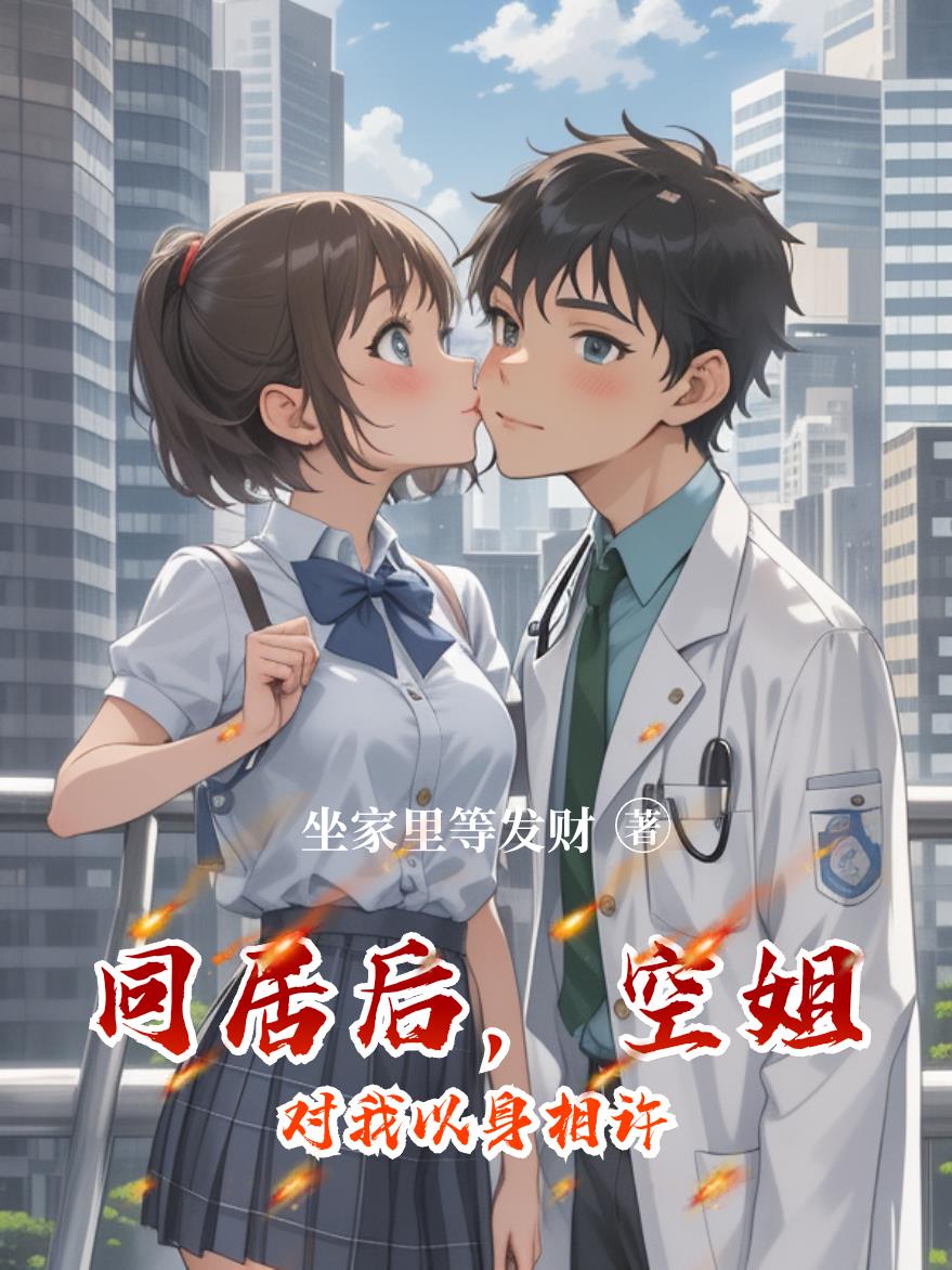 同居后，空姐对我以身相许封面