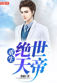 重生绝世天帝封面