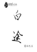 白途封面