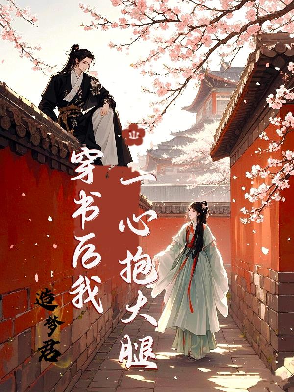 穿书后我一心抱大腿封面