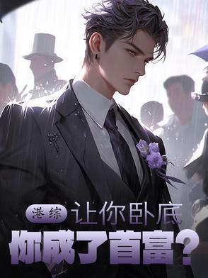 港综：让你卧底，你成了首富？封面