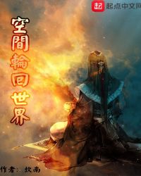 空间轮回世界封面