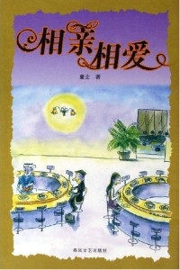 相亲相爱（全本）封面