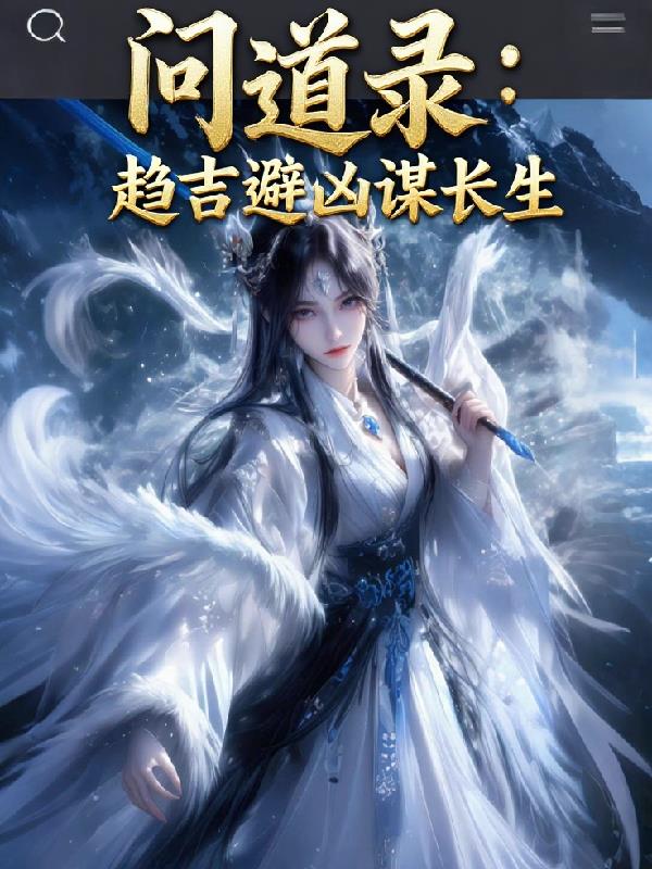 问道录：趋吉避凶谋长生封面