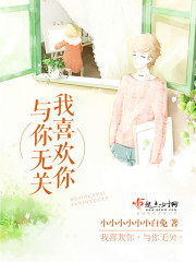 因为刚好是你而已封面