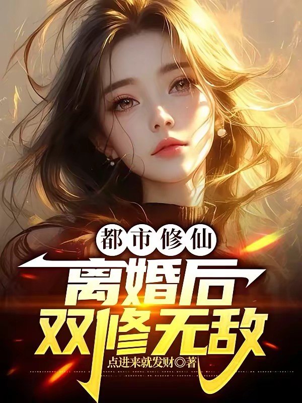 妻子绝情要离婚,修仙暴富让她滚封面