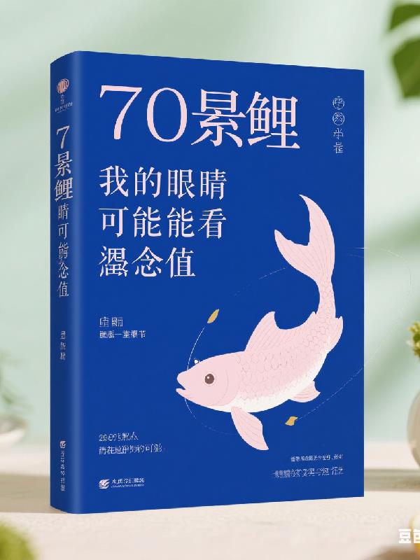 七零锦鲤：我的眼睛能看遗憾值封面