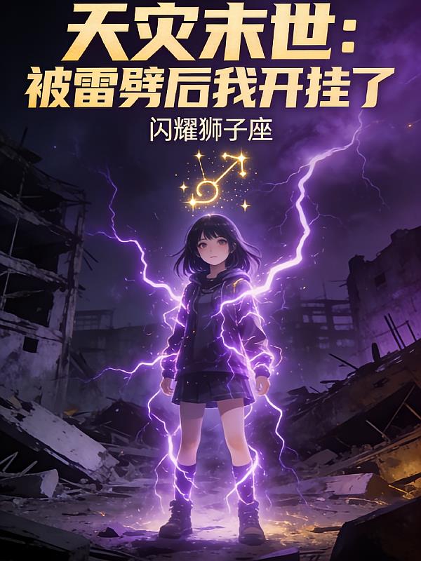 天灾末世:被雷劈后我开挂了封面