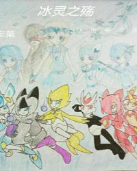 赛尔号之冰灵之殇封面