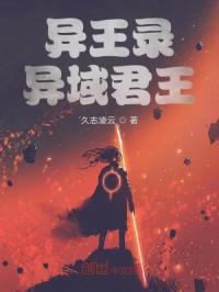 异王录:异域君王封面