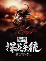 异界探花系统封面