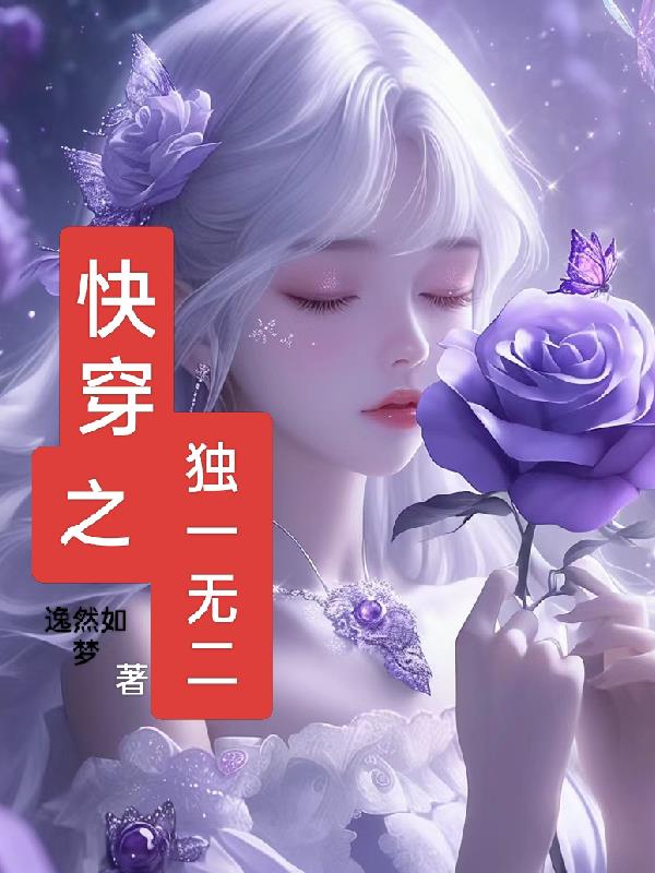快穿之独一无二封面