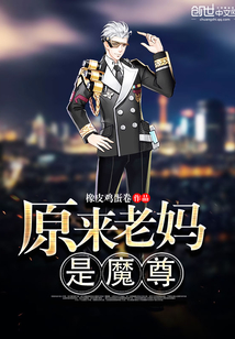 原来老妈是魔尊封面