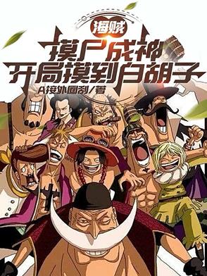 海贼：摸尸成神，开局摸到白胡子封面