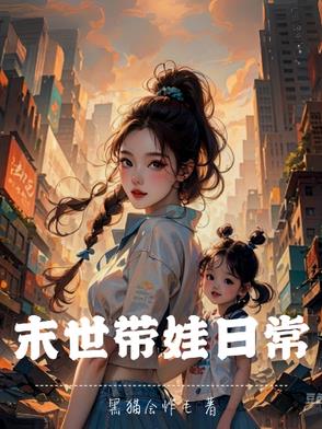 末世带娃日常封面