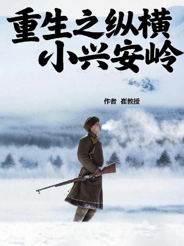 重生之纵横小兴安岭封面