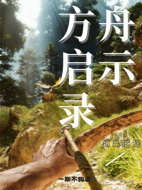 方舟启示录：孤岛起源封面
