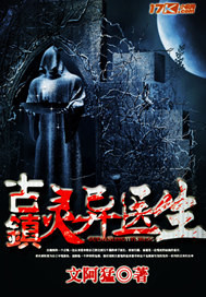 古镇灵异医生封面