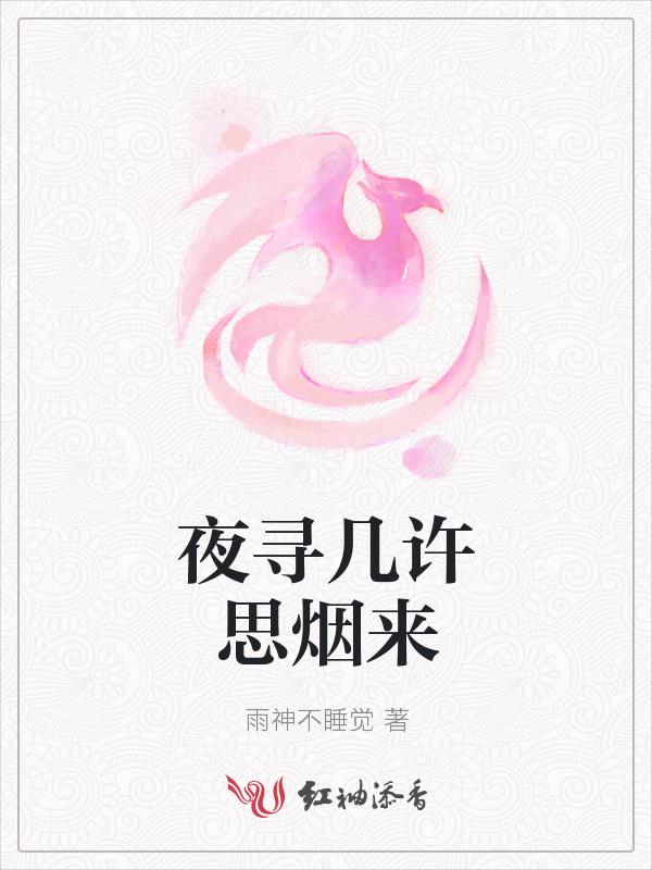 夜寻几许思烟来封面