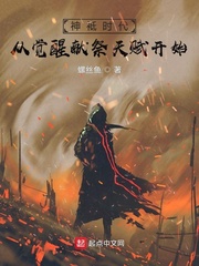 神袛时代：从觉醒献祭天赋开始封面