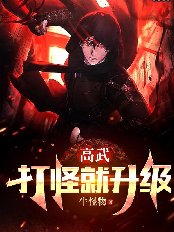 高武：打怪就升级封面