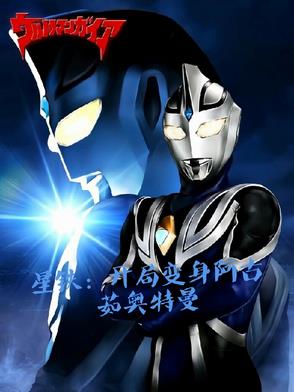 星铁:开局变身阿古茹奥特曼封面