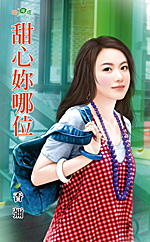 甜心妳哪位封面