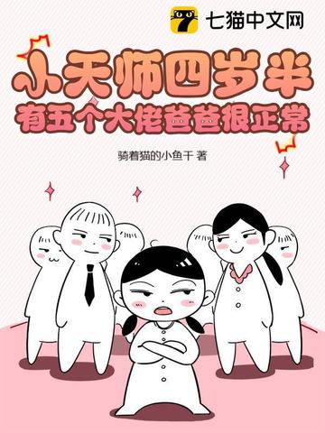 小天师四岁半，有五个大佬爸爸很正常封面