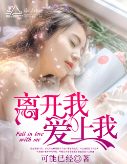 离开我，爱上我封面