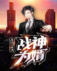 战神为婿封面