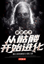 墓室求生：从骷髅开始进化封面