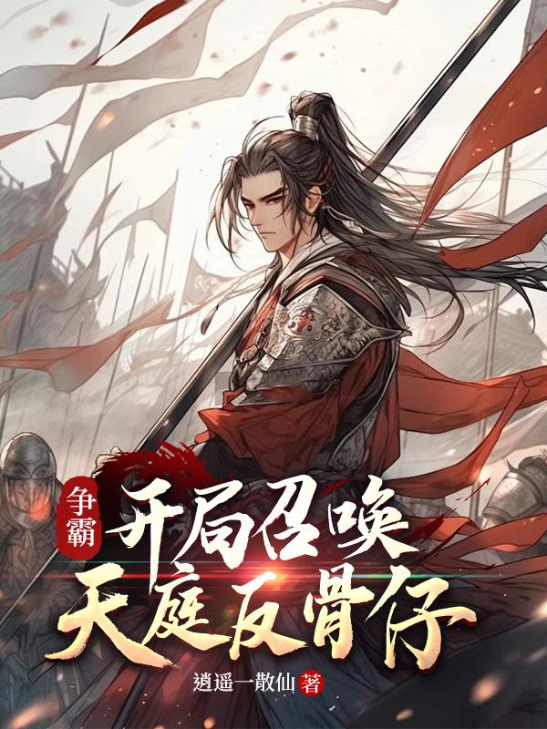 争霸:开局召唤天庭反骨仔封面