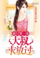 豪门第一宠：大叔，求放过封面