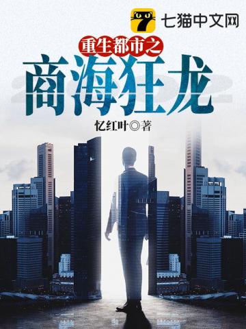 重生都市之商海狂龙封面