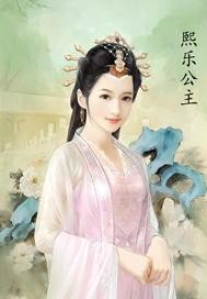 熙乐公主封面