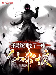 开局签到挖了一座仙帝坟封面