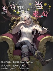 养只丧尸当老公封面