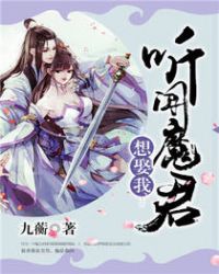 听闻魔君想娶我封面