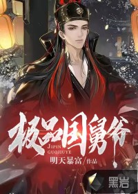 极品国舅爷封面