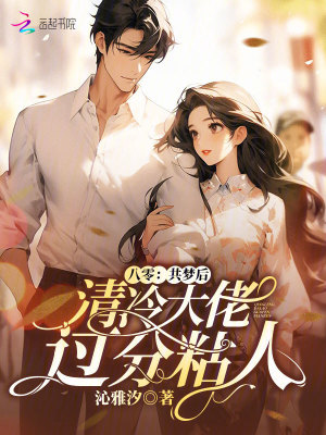 八零：共梦后，清冷大佬过分粘人封面