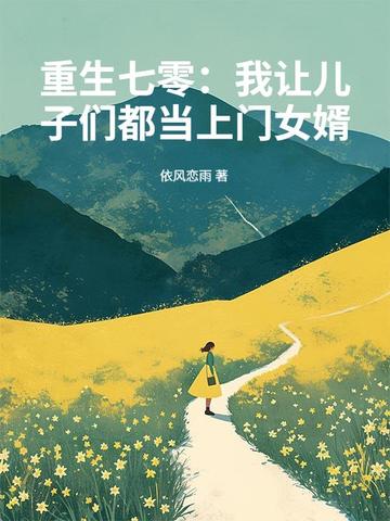 重生七零：我让儿子们都当上门女婿封面