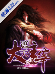 遮天大主宰封面